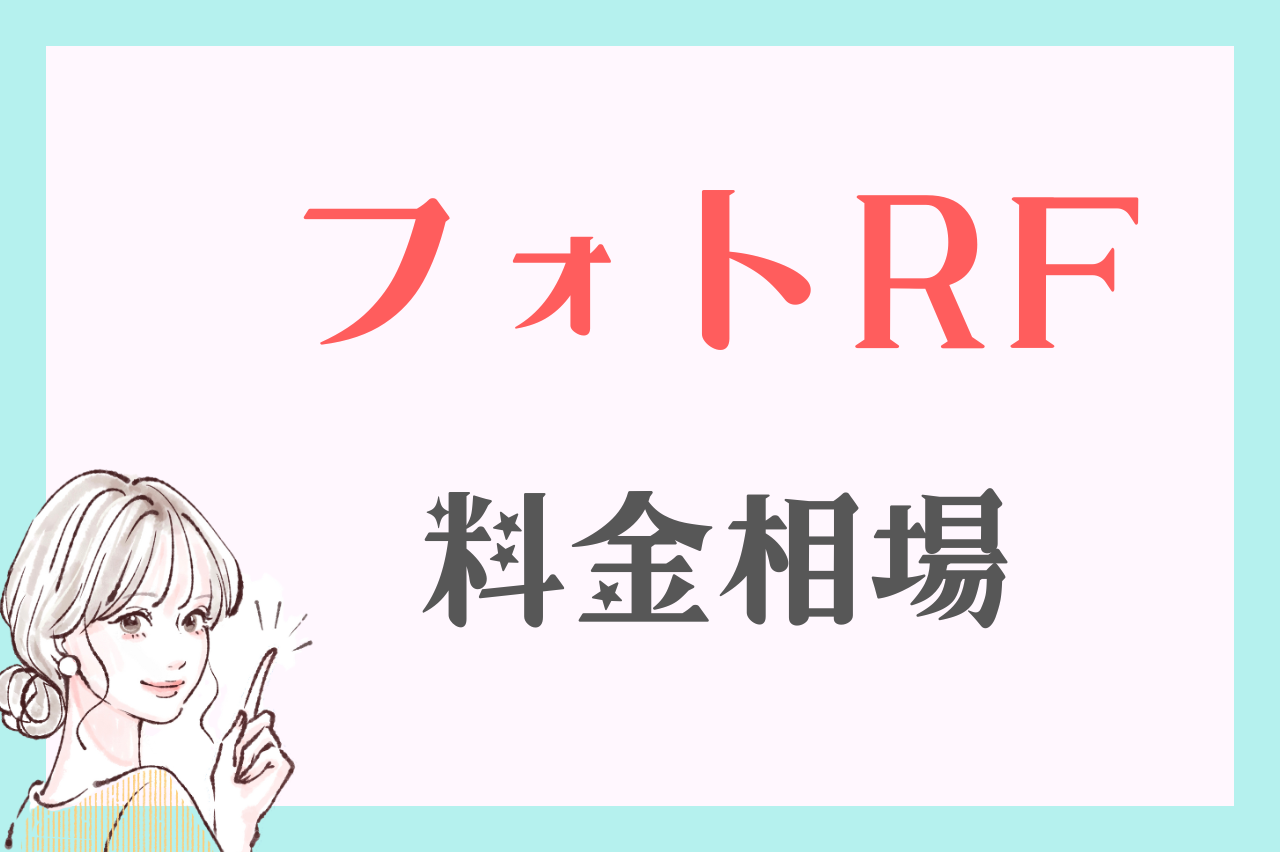 フォトRFは安い？料金相場